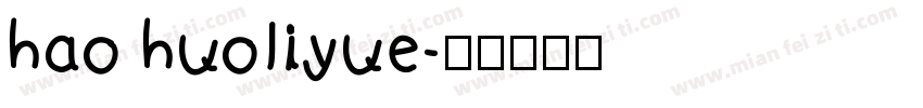 hao huoliyue字体转换
